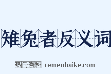 雉兔者反义词是什么意思的图片